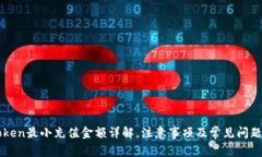 imToken最小充值金额详解，注意事项及常见问题解