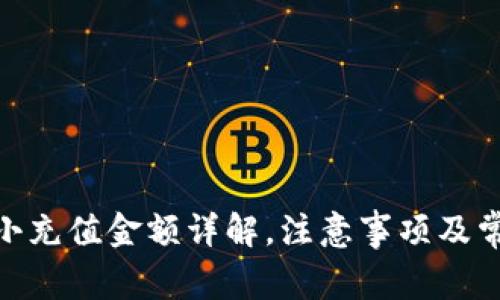 imToken最小充值金额详解，注意事项及常见问题解答