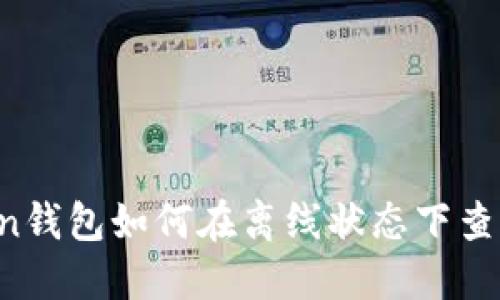 imToken钱包如何在离线状态下查看行情？