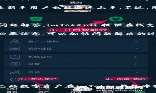   imtoken钱包的安全性：使用和维护的最佳实践 / 

 guanjianci imtoken钱包, 数字货币, 区块链安全, 钱包维护, 私钥保护 /guanjianci 

随着数字货币的普及，越来越多的人开始使用数字钱包来存储、交易和管理自己的虚拟资产。作为一款流行的数字货币钱包，imToken因其用户友好和强大的功能而受到广泛欢迎。然而，用户在使用imToken钱包时常常担心安全性问题，尤其是“imtoken钱包不会坏吗”这一疑问。本文将详细解析imToken钱包的安全性，探讨其工作原理以及用户应采取的最佳实践。

1. imToken钱包的工作原理

imToken钱包是一个基于区块链技术的数字资产管理工具，它允许用户通过其手机应用轻松管理不同类型的数字货币。imToken的核心功能包括安全存储、快速交易、资产查看和管理等。它是一个非保管钱包，意味着用户完全控制自己的私钥和资产，无需信任第三方。用户在使用过程中生成的私钥被安全地存储在用户的设备上，只有用户自己可以访问。

在imToken中，用户的私钥、助记词和其他敏感信息都经过严格加密，确保尽量减少被破解的风险。一旦用户卸载应用或不再使用，需要备份自己的私钥和助记词以防止资产丢失。如果不慎将这些信息泄露，可能会导致资产被盗取，因此用户对安全措施的理解十分必要。

2. imToken钱包的常见安全风险

尽管imToken钱包本身在设计上具备较高的安全性，但用户在使用过程中仍可能面临各种安全风险，主要包括以下几种：

1. 钓鱼攻击：不法分子可能通过虚假网站或应用程序诱骗用户输入自己的私钥或助记词。用户在访问任何链接或下载应用时，必须确认其真实性，以防被骗。

2. 恶意软件：如果用户的设备感染了恶意软件，攻击者可能窃取用户的私钥和其他敏感信息。定期检查和更新设备的安全软件非常重要。

3. 物理设备丢失或损坏：如果用户的手机丢失且未妥善备份私钥和助记词，将面临不可逆转的资产损失风险。因此，用户应定期备份其敏感信息，并做好装置的防丢失措施。

3. 如何安全使用imToken钱包

为了最大限度地保护数字资产，用户在使用imToken钱包时可以采取以下几种安全措施：

1. 定期备份信息：用户应定期备份自己的私钥和助记词，建议将其存储在安全的地方，比如密码本、加密的文件夹等，并避免在互联网上共享。

2. 使用强密码：确保钱包和设备的密码复杂且唯一，避免使用生日、姓名或其他容易猜到的信息。开启设备的生物识别功能（如指纹、面部识别等）可以提高安全性。

3. 更新软件：保持imToken应用和设备的操作系统最新版本，定期检查安全更新，以防止可能的漏洞被利用。

4. 谨慎处理链接和应用：不要随意点击不明链接或下载可疑应用，尤其是涉及到金融交易的相关内容。确保访问的是官方网站，以获得最新版本的imToken应用。

5. 开启双重认证：若imToken或其他服务提供双重认证（2FA）的功能，务必开启，以增加账户安全性。

4. 常见的用户问题

在使用imToken钱包的过程中，用户可能会有以下几个常见问题：

1. 如果我忘记了助记词怎么办？

助记词是用户访问和恢复钱包的关键，仅凭助记词才可恢复全部资产。如果忘记了助记词，钱包中的资产将无法恢复。因此，建议用户在初次创建钱包时妥善记录助记词，并保存在安全的地方，如保险箱中。同时，用户可以想一些记忆技巧。例如，将助记词用一个故事串联，或者通过音韵记忆帮助记忆。

若丢失助记词，一旦账户被冻结或者设备丢失，则无法恢复，因此在使用imToken钱包时，务必牢记并保持备份。如果用户无意中将其丢失或泄露，可能会面临资产永久丢失的风险。换言之，个人管理自己的助记词是一个极为重要的环节，切莫掉以轻心。

2. imToken钱包是否支持冷热钱包的切换？

imToken钱包本质上属于热钱包，主要用于日常交易。但用户可以把部分资产转移到冷钱包中以增强安全性。冷钱包通常指将资产存储在离线环境中的设备，像硬件钱包。将大部分资产存储在冷钱包可以有效地降低黑客攻击和资产丢失的风险。

如果用户使用imToken钱包进行高额交易或计划长期持有，那么建议为资产配置冷热钱包分配，以保持更加安全的环境。同时，用户应注意Cold Wallet的操作复杂性，确保在交易时不会影响资金的流动性。

3. imToken钱包是否可以用于多种币种的管理？

是的，imToken钱包支持多种主流数字货币的管理，包括以太坊（ETH）、比特币（BTC）、EOS等。这使得投资者能够在一个平台上管理多个种类的资产，极大提升了用户的便利性。同时，imToken允许用户查看加密资产的市值、交易记录等信息，为用户的资产管理提供了全面的视角。

用户可以通过imToken进行交易、转账和资产管理。对于需要投资多种数字资产的用户来说，imToken提供了良好的选择。通过其简洁的界面和便捷的操作流程，即使是新手用户也能迅速上手。不过，用户应注意，管理不同币种时，要定期监测各币种的市场动态，以做出合理的投资决策。

4. imToken钱包的客户服务如何？

imToken钱包提供了一定程度的客户支持，允许用户在遇到问题时联系其支持团队。用户可以通过imToken的官方网站或应用程序内的帮助中心进行查询。除了常见问题解答，imToken还提供在线支持。

在遇到技术问题、账户安全等方面，用户可以提交工单或发送邮件跟进。在等待支持的同时，用户也可查阅论坛和社区，寻求同伴的帮助。保持耐心，且及时更新和提供必要信息，可以加快问题解决的过程。尽量收集包括操作时间、版本信息、以及问题重现的步骤等信息，以便更清晰地向客服说明自己的问题。

5. 如果我对imToken钱包失去信心，是否可以迁移我的资产？

当然可以。如果用户对imToken钱包的安全性或服务不再信任，可以选择将资产迁移至其他数字钱包。迁移资产一般分为两个步骤：

首先，确保新的钱包已经创建和完成设置，并且确保其平台和服务获得良好的声誉。用户应考虑冷钱包或其他热钱包，具体选择可参考用户的需求和实际场景。

其次，按照新钱包的要求，将资产从imToken钱包发送到新钱包地址。确保在发送前仔细核对地址，以免因错误导致资产丢失。

在迁移资产后，不妨将imToken应用卸载并删除相关账户信息，从而防止之后继续使用中出现安全隐患的风险。这样做可以确保资产的安全，并避免不必要的损失。

综上所述，imToken钱包在设计上具有一定的安全性，但用户也应采取相应的安全措施，保护自身的数字资产不受威胁。通过正确的使用和维护习惯，用户可以确保自己的数字资产在imToken钱包中安全无忧。