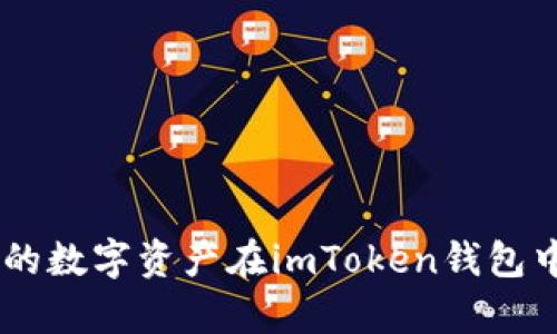   imtoken钱包的安全性：使用和维护的最佳实践 / 

 guanjianci imtoken钱包, 数字货币, 区块链安全, 钱包维护, 私钥保护 /guanjianci 

随着数字货币的普及，越来越多的人开始使用数字钱包来存储、交易和管理自己的虚拟资产。作为一款流行的数字货币钱包，imToken因其用户友好和强大的功能而受到广泛欢迎。然而，用户在使用imToken钱包时常常担心安全性问题，尤其是“imtoken钱包不会坏吗”这一疑问。本文将详细解析imToken钱包的安全性，探讨其工作原理以及用户应采取的最佳实践。

1. imToken钱包的工作原理

imToken钱包是一个基于区块链技术的数字资产管理工具，它允许用户通过其手机应用轻松管理不同类型的数字货币。imToken的核心功能包括安全存储、快速交易、资产查看和管理等。它是一个非保管钱包，意味着用户完全控制自己的私钥和资产，无需信任第三方。用户在使用过程中生成的私钥被安全地存储在用户的设备上，只有用户自己可以访问。

在imToken中，用户的私钥、助记词和其他敏感信息都经过严格加密，确保尽量减少被破解的风险。一旦用户卸载应用或不再使用，需要备份自己的私钥和助记词以防止资产丢失。如果不慎将这些信息泄露，可能会导致资产被盗取，因此用户对安全措施的理解十分必要。

2. imToken钱包的常见安全风险

尽管imToken钱包本身在设计上具备较高的安全性，但用户在使用过程中仍可能面临各种安全风险，主要包括以下几种：

1. 钓鱼攻击：不法分子可能通过虚假网站或应用程序诱骗用户输入自己的私钥或助记词。用户在访问任何链接或下载应用时，必须确认其真实性，以防被骗。

2. 恶意软件：如果用户的设备感染了恶意软件，攻击者可能窃取用户的私钥和其他敏感信息。定期检查和更新设备的安全软件非常重要。

3. 物理设备丢失或损坏：如果用户的手机丢失且未妥善备份私钥和助记词，将面临不可逆转的资产损失风险。因此，用户应定期备份其敏感信息，并做好装置的防丢失措施。

3. 如何安全使用imToken钱包

为了最大限度地保护数字资产，用户在使用imToken钱包时可以采取以下几种安全措施：

1. 定期备份信息：用户应定期备份自己的私钥和助记词，建议将其存储在安全的地方，比如密码本、加密的文件夹等，并避免在互联网上共享。

2. 使用强密码：确保钱包和设备的密码复杂且唯一，避免使用生日、姓名或其他容易猜到的信息。开启设备的生物识别功能（如指纹、面部识别等）可以提高安全性。

3. 更新软件：保持imToken应用和设备的操作系统最新版本，定期检查安全更新，以防止可能的漏洞被利用。

4. 谨慎处理链接和应用：不要随意点击不明链接或下载可疑应用，尤其是涉及到金融交易的相关内容。确保访问的是官方网站，以获得最新版本的imToken应用。

5. 开启双重认证：若imToken或其他服务提供双重认证（2FA）的功能，务必开启，以增加账户安全性。

4. 常见的用户问题

在使用imToken钱包的过程中，用户可能会有以下几个常见问题：

1. 如果我忘记了助记词怎么办？

助记词是用户访问和恢复钱包的关键，仅凭助记词才可恢复全部资产。如果忘记了助记词，钱包中的资产将无法恢复。因此，建议用户在初次创建钱包时妥善记录助记词，并保存在安全的地方，如保险箱中。同时，用户可以想一些记忆技巧。例如，将助记词用一个故事串联，或者通过音韵记忆帮助记忆。

若丢失助记词，一旦账户被冻结或者设备丢失，则无法恢复，因此在使用imToken钱包时，务必牢记并保持备份。如果用户无意中将其丢失或泄露，可能会面临资产永久丢失的风险。换言之，个人管理自己的助记词是一个极为重要的环节，切莫掉以轻心。

2. imToken钱包是否支持冷热钱包的切换？

imToken钱包本质上属于热钱包，主要用于日常交易。但用户可以把部分资产转移到冷钱包中以增强安全性。冷钱包通常指将资产存储在离线环境中的设备，像硬件钱包。将大部分资产存储在冷钱包可以有效地降低黑客攻击和资产丢失的风险。

如果用户使用imToken钱包进行高额交易或计划长期持有，那么建议为资产配置冷热钱包分配，以保持更加安全的环境。同时，用户应注意Cold Wallet的操作复杂性，确保在交易时不会影响资金的流动性。

3. imToken钱包是否可以用于多种币种的管理？

是的，imToken钱包支持多种主流数字货币的管理，包括以太坊（ETH）、比特币（BTC）、EOS等。这使得投资者能够在一个平台上管理多个种类的资产，极大提升了用户的便利性。同时，imToken允许用户查看加密资产的市值、交易记录等信息，为用户的资产管理提供了全面的视角。

用户可以通过imToken进行交易、转账和资产管理。对于需要投资多种数字资产的用户来说，imToken提供了良好的选择。通过其简洁的界面和便捷的操作流程，即使是新手用户也能迅速上手。不过，用户应注意，管理不同币种时，要定期监测各币种的市场动态，以做出合理的投资决策。

4. imToken钱包的客户服务如何？

imToken钱包提供了一定程度的客户支持，允许用户在遇到问题时联系其支持团队。用户可以通过imToken的官方网站或应用程序内的帮助中心进行查询。除了常见问题解答，imToken还提供在线支持。

在遇到技术问题、账户安全等方面，用户可以提交工单或发送邮件跟进。在等待支持的同时，用户也可查阅论坛和社区，寻求同伴的帮助。保持耐心，且及时更新和提供必要信息，可以加快问题解决的过程。尽量收集包括操作时间、版本信息、以及问题重现的步骤等信息，以便更清晰地向客服说明自己的问题。

5. 如果我对imToken钱包失去信心，是否可以迁移我的资产？

当然可以。如果用户对imToken钱包的安全性或服务不再信任，可以选择将资产迁移至其他数字钱包。迁移资产一般分为两个步骤：

首先，确保新的钱包已经创建和完成设置，并且确保其平台和服务获得良好的声誉。用户应考虑冷钱包或其他热钱包，具体选择可参考用户的需求和实际场景。

其次，按照新钱包的要求，将资产从imToken钱包发送到新钱包地址。确保在发送前仔细核对地址，以免因错误导致资产丢失。

在迁移资产后，不妨将imToken应用卸载并删除相关账户信息，从而防止之后继续使用中出现安全隐患的风险。这样做可以确保资产的安全，并避免不必要的损失。

综上所述，imToken钱包在设计上具有一定的安全性，但用户也应采取相应的安全措施，保护自身的数字资产不受威胁。通过正确的使用和维护习惯，用户可以确保自己的数字资产在imToken钱包中安全无忧。