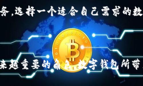 数字钱包的意义何在这个问题在当今社会越来越受到关注，特别是在数字支付和金融科技迅速发展的背景下。下面我们详细探讨一下数字钱包的意义，以及它如何改变我们的生活和消费方式。

  数字钱包的意义与影响探究 / 

 guanjianci 数字钱包, 电子支付, 金融科技, 安全性, 方便性 /guanjianci 

### 一、数字钱包的基本概念

数字钱包，即电子钱包，是一种存储和管理数字货币及其他金融信息的工具。它通常用特定的软件或应用程序来实现，可以在个人计算机或移动设备上使用。用户通过数字钱包，可以进行支付、收款、转账、存储数字资产等操作。数字钱包的出现，不仅提高了交易的便捷性和安全性，也改变了我们的消费习惯。

随着科技的进步，传统的现金和卡片支付方式渐渐被更加智能化的数字支付方式所替代。数字钱包可以帮助用户轻松管理银行账户、信用卡、电子货币等，具备实时交易的功能，提升了金融交易的效率。

### 二、数字钱包的主要意义

1. **便利性**  
数字钱包的最大特点就是其便利性。用户不再需要携带大量现金或者多张信用卡，只需一部手机，就能完成各种支付。这种便利性极大地提升了消费者的购物体验，无论是在商场、餐厅还是在线购物，用户都可以直接通过扫描二维码或点击按钮来完成支付。

2. **安全性**  
数字钱包通常具备高级别的安全保护机制，许多钱包采用加密技术、指纹识别、面部识别等技术，提供比传统支付方式更高的安全性。此外，用户可以随时随地查看交易记录，及时发现异常，提高资金安全性。

3. **降低交易成本**  
通过数字钱包进行支付，可以有效降低银行手续费和交易成本。尤其是跨境支付，传统的方式往往需要高额的手续费，而数字钱包由于高效的技术支持，可以大幅度减少这些成本，使得小额交易变得可行。

4. **数据化管理**  
数字钱包可以记录用户的消费习惯和交易记录，用户可以随时查看财务状况，有助于更好地规划个人财务。此外，商家也可以通过分析用户数据，了解消费者的偏好，从而调整营销策略，实现精准营销。

5. **促进无现金社会的发展**  
数字钱包的普及是向无现金社会迈进的一步，越来越多的商家和消费者选择数字支付，促进了现金使用的减少。这不仅可以降低持有现金的安全风险，也可以提升整体支付效率，推动经济的发展。

### 三、数字钱包的核心功能

1. **支付与收款**  
数字钱包最基本的功能就是支持支付与收款。用户可以使用数字钱包进行线上购物、支付账单、转账给朋友等，甚至参与投资、购买数字货币等。

2. **资金管理**  
数字钱包可以集中管理用户的多种支付方式，包括银行账户、信用卡、预付费卡等。用户可以随时查看账户余额、交易记录，并进行资金的快速调动。

3. **奖励与积分管理**  
许多数字钱包还具备积分和奖励管理功能，用户在使用数字钱包消费时，可以获得一定比例的返现或积分，激励用户积极使用钱包进行消费。

4. **交易安全保障**  
安全性一直是用户选择数字钱包的重点考虑因素。多数数字钱包通过多重身份验证、加密传输等方式来保障交易的安全。同时，一些钱包还提供了盗刷险和交易纠纷解决服务，为用户提供额外保障。

5. **多种货币支持**  
随着国际旅行和跨境电商的兴起，支持多种货币的数字钱包越来越受到欢迎。用户可以在一个钱包中管理不同国家的货币，降低了兑换成本，提升了交易的灵活性。

### 四、数字钱包的挑战

尽管数字钱包具有许多优点，但在实际应用中仍面临一定挑战。

1. **技术壁垒**  
许多用户对数字钱包的使用仍有顾虑，特别是对新兴技术的理解和接受度，导致他们不愿意尝试数字钱包。此外，技术的不稳定性也可能影响用户的使用体验。

2. **隐私保护问题**  
用户在使用数字钱包时，个人信息和交易数据的泄露风险始终存在。一旦黑客攻击或者系统漏洞，用户的隐私和资产都可能受到威胁。保护用户个人信息的隐私是数字钱包亟需解决的问题。

3. **消费行为转变的适应性**  
对于习惯于现金支付的消费者而言，转变为使用数字钱包需要一定的适应过程。有些消费者可能在短期内难以完全适应这种全新的消费方式。

### 五、数字钱包未来的发展趋势

随着技术的不断进步与社会环境的变化，数字钱包的未来发展呈现出几个重要趋势。

1. **人工智能与大数据应用**  
未来，数字钱包将更多地应用人工智能和大数据技术，通过分析用户行为和偏好，为用户提供个性化的服务与推荐。

2. **区块链技术的深入应用**  
随着区块链技术的成熟，数字钱包将可能进一步利用这一技术实现更高效和透明的交易过程，增强系统的安全性及抗欺诈能力。

3. **全球化交易的推动**  
随着国际贸易的日益频繁，支持多种货币的数字钱包将进一步整合不同国家的支付系统，方便国际用户进行消费，推动全球电子商务的发展。

### 六、常见问题探究

#### 问题1：数字钱包如何提高支付安全性？

数字钱包采用多重安全措施来保护用户的资金安全。这包括数据加密技术、即时交易通知、指纹识别等。在用户进行交易时，个人信息不会直接暴露，系统会生成唯一的交易ID，从而避免潜在的欺诈风险。用户在使用数字钱包时，还可以设置交易限制和密码确认，有效控制自己的账户权限和交易金额。

#### 问题2：使用数字钱包的成本是多少？

使用数字钱包通常涉及一些费用，例如使用某些功能可能会有小额手续费。在某些情况下，用户的交易可能会被征收少量的服务费。此外，部分数字钱包会根据用户的选择提供不同的服务计划，包括免费的基础账户和收费的高级账户，用户可以根据自己的需求和消费习惯选择合适的方案。

#### 问题3：数字钱包能否替代传统银行卡？

数字钱包具有便捷性的优势，尤其是在线购物和小额支付时，用户可以快速完成交易。尽管如此，许多人在特定场合仍然会选择使用传统银行卡，尤其是在一些对支付方式有所规定的场合。因此，数字钱包虽然具备许多优点，但短期内并难以完全取代传统银行卡，而是将两者结合使用，形成互补。

#### 问题4：数字钱包会不会影响商家的销售？

数字钱包提供了多种支付方式，实际上增加了消费者的支付便利性，可能会反而提升商家的销售。在某些情况下，商家使用数字钱包支付的交易成功率更高。此外，数字钱包通过提供数据分析功能，帮助商家更好地理解消费者需求，销售策略，从而进一步提升销售额。

#### 问题5：如何选择适合自己的数字钱包？

选择合适的数字钱包时，用户可以考虑以下几点：安全性、功能、费用以及用户评价等。在选择之前，进行一定的市场调研，通过比较不同数字钱包的功能和服务，选择一个适合自己需求的数字钱包。此外，了解同行的使用体验、阅读用户评价可以帮助用户做出更明智的选择。

### 结论

综上所述，数字钱包不仅是现代支付方式的重要组成部分，而且其背后反映出的是科技与生活的紧密结合。它在提升生活质量、推动经济发展方面扮演着越来越重要的角色。数字钱包所带来的便利和安全性，使得人们的消费模式和生活习惯逐步向数字化转型。然而，随着技术的进一步发展和消费者需求的变化，数字钱包的未来将会更加广阔。