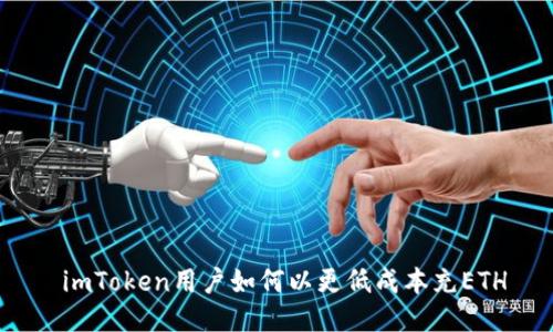 imToken用户如何以更低成本充ETH