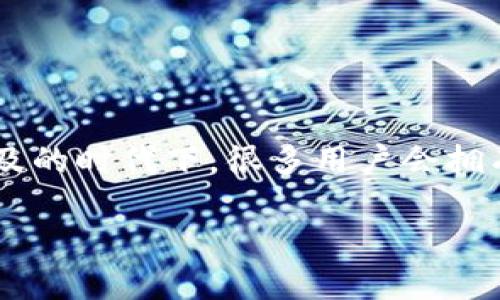 多个加密钱包怎么管理是现代数字货币用户非常关心的话题，特别是在加密货币越来越普及的时代下，很多用户会拥有多个不同的加密钱包。本文将探讨如何有效地管理多个加密钱包，以及相关的技巧和建议。

如何高效管理多个加密钱包？