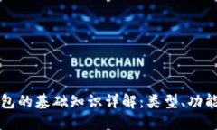 区块链钱包的基础知识详解：类型、功能与安全