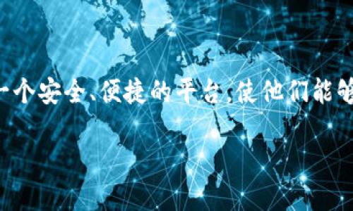 imToken钱包是一个专注于数字资产管理的移动应用程序,广泛用于加密货币存储、管理和交易。它为用户提供了一个安全、便捷的平台,使他们能够轻松地进行加密货币的转账、交易和资产管理。下文将详细介绍imToken钱包的功能与特点,并回答一些相关问题。
imToken钱包的功能与优势详解