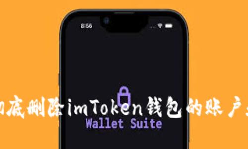 如何彻底删除imToken钱包的账户和数据
