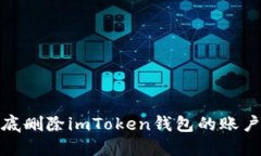 如何彻底删除imToken钱包的账户和数据