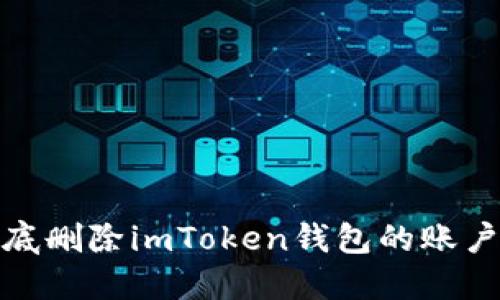 如何彻底删除imToken钱包的账户和数据