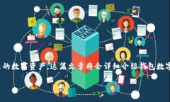 钱包数字钥匙是现代数字支付和加密货币领域的