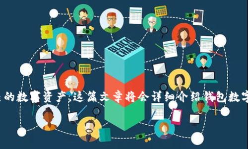 钱包数字钥匙是现代数字支付和加密货币领域的一个重要概念。它不仅涉及到安全的信息存储，同时也方便用户进行交易和管理自己的数字资产。这篇文章将会详细介绍钱包数字钥匙的使用方法，包括其工作原理、如何设置和使用、以及相关的安全措施。同时，我们还将回答一些与钱包数字钥匙相关的常见问题。

钱包数字钥匙使用指南：如何安全使用数字资产管理工具