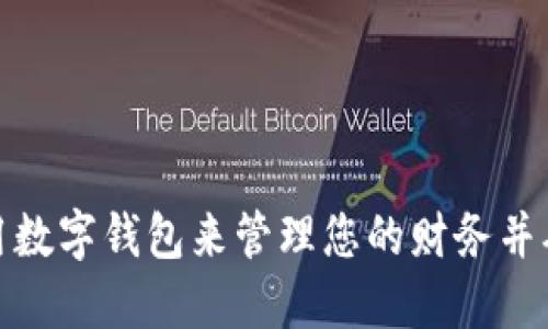 如何使用数字钱包来管理您的财务并确保安全