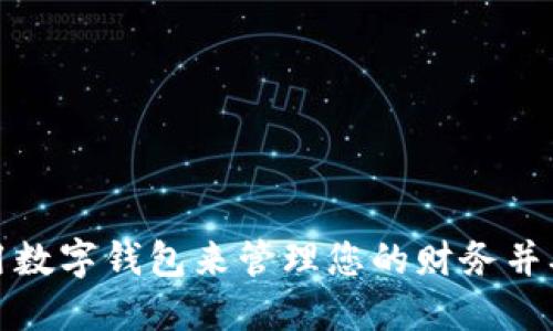 如何使用数字钱包来管理您的财务并确保安全