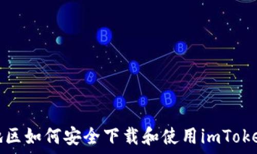 南昌地区如何安全下载和使用imToken钱包