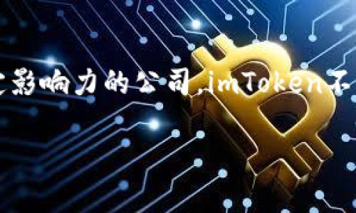 imToken是一款专业的数字资产钱包，因其安全性和易用性受到用户的广泛欢迎。作为一家在数字货币行业具有一定影响力的公司，imToken不仅在产品开发上不断进行创新，还积极参与行业交流与合作。其总部位于中国杭州，这也是许多用户想要了解的内容。

imToken公司在杭州的地址及相关信息