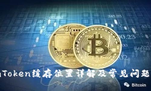 : imToken缓存位置详解及常见问题解答