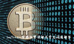 : imToken缓存位置详解及常见问题解答