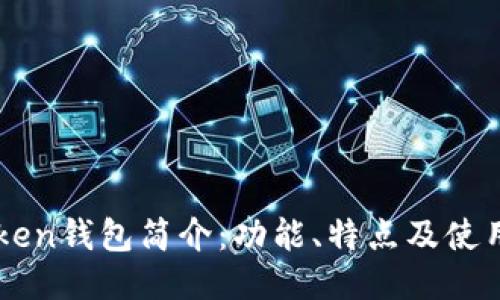 imToken钱包简介：功能、特点及使用指南