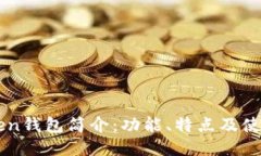 imToken钱包简介：功能、特点及使用指南