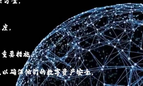   如何在ImToken中安全地存储和管理你的加密货币？ / 

 guanjianci ImToken, 加密货币钱包, 存储加密货币, 区块链安全, 数字资产管理 /guanjianci 

在当今数字金融时代，加密货币的使用变得越来越普遍。随着比特币、以太坊等各种数字货币的兴起，越来越多的人开始关注如何安全地存储和管理他们的加密资产。ImToken作为一种非常流行的加密货币钱包，为用户提供了便捷、安全的资产管理服务。在本文中，我们将探讨如何在ImToken中有效地管理和存储你的加密货币，同时回答一些用户可能关心的问题。

一、什么是ImToken？
ImToken是一款多链数字资产钱包，支持以太坊（Ethereum）及其衍生Token、比特币（Bitcoin）、EOS等主流加密货币。ImToken的用户界面友好，操作简便，适合各种类型的用户，无论是加密货币新手还是老手。它不仅支持数字资产的存取，还提供了去中心化交易所（DEX）的功能，用户能够在平台上直接进行资产交换，而无需依赖中央交易所。
ImToken在安全性方面也采取了多重防护措施，确保用户资产的安全。用户的私钥不会存储在中心化服务器上，而是通过高强度的加密措施保护。这使得ImToken在数字资产管理中赢得了良好的声誉，成为众多加密货币用户的首选Wallet之一。

二、如何在ImToken中安全存储加密货币？
安全存储加密货币是每个投资者都必须面对的任务。以下是一些在ImToken中安全存储加密货币的建议：
1. 保护好你的私钥和助记词：当你创建ImToken钱包时，系统会生成一组私钥和助记词（通常是12个单词）。这些是你访问和管理钱包的唯一凭证，因此务必要妥善保管。不要把它们存储在云端或分享给他人，尽量使用纸质记录。
2. 设置强密码：在登录ImToken钱包时，确保设置一个强且独特的密码，包含字母、数字和符号，这样能够有效防止未经授权的访问。
3. 开启二步验证：ImToken虽然在手机App中不直接支持二步验证，但你可以通过设置安全问题、邮箱验证等方式保障账户安全。开启这些额外的安全措施将大大提升账户安全性。
4. 定期更新App：确保你使用的是ImToken的最新版本，更新通常会修复已知的漏洞并提高安全性。因此，检查应用商店的更新是非常重要的。
5. 不与不信任的链接互动：在网络上时，请始终小心。不轻易点击未知链接，尤其是那些声称与ImToken有关、要求输入你私钥或者助记词的链接。这些极有可能是网络钓鱼。

三、使用ImToken进行资产管理的优点是什么？
ImToken作为一个加密货币钱包，提供了多个功能，吸引了用户的青睐。以下是使用ImToken进行资产管理的优点：
1. 多币种支持：ImToken支持多种主要加密货币，例如比特币、以太坊、EOS等，用户可以在同一个钱包中管理不同品种的资产，方便快捷。
2. 直观的用户界面：ImToken界面设计整洁，用户操作简单直观，不需要很高的技术门槛，任何人都可以快速上手。对于新手用户尤为友好。
3. 去中心化交易所功能：ImToken内置了去中心化交易所（DEX），用户能够直接在钱包内进行多种加密货币之间的交易，减少了转账至其他交易所的繁琐步骤和时间。
4. 安全防护措施：ImToken强调用户资产的安全性，通过私钥本地存储、加密等方式确保安全，对于用户来说是一个可靠选择。
5. 社区和技术支持：ImToken拥有活跃的社区支持和技术团队，用户在使用过程中遇到问题时可以寻求帮助，快速解决。

四、如何在ImToken中进行交易操作？
在ImToken中进行交易相对简单，以下是具体的操作步骤：
1. 打开应用并登录：首先在手机上打开ImToken应用，输入你的密码进行登录。确保你的手机安全，不要在公共场所登录。
2. 选择“交易”功能：在主界面上找到“交易”或者“去中心化交易所”的选项，点击进入。
3. 选择交换币种：在交易界面中，选择你希望交易的币种，例如将以太坊（ETH）转换为USDT，选择相应的币种。
4. 输入交易金额：输入你希望交易的金额，系统会自动计算出相应的接收金额。请仔细检查，确认无误。
5. 确认交易，支付Gas费：确认交易信息，并注意查看网络的Gas费（交易手续费），选择合适的手续费等级后点击确认交易。如果一切顺利，几分钟内交易将完成。
6. 查看交易记录：交易完成后，你可以在“交易记录”中查看交易的详细信息，确认资产已成功到账。

五、ImToken的交易手续费如何计算？
交易手续费是进行加密货币交易时不可避免的一项费用。ImToken中的交易手续费（也称为Gas费）依赖于所使用的区块链网络的拥堵程度、交易的复杂性等因素。以下是对手续费的一些解释：
1. Gas费的定义：Gas是以太坊网络中用于计算交易消耗的费用单位，它主要依据交易所需的计算力和网络拥堵情况而定。
2. 手续费的影响因素：在拥堵的网络条件下，Gas费会显著提高，这意味着用户可能需要支付更高的手续费来确保交易能够及时被确认。用户需根据实时的数据来选择合适的Gas费用以交易速度和成本。
3. 手续费的自主设置：ImToken用户可以根据自己的需求设置Gas价格，选择低价以节省费用，但交易确认的速度可能会受到影响。通常，建议用户选择一个中等水平的Gas费用，以确保交易顺利完成。
4. 费用透明度：用户在ImToken中进行交易时，都会在交易确认前查看到交易的具体费用，无需担忧隐藏费用。
5. 高峰期和非高峰期的费用比较：在交易高峰期，建议用户查看相关数据，提前判断是否需要等待一段时间再进行交易，以避免高额手续费。

六、ImToken的安全性如何？
作为一款数字资产钱包，安全性始终是用户最关注的问题之一。ImToken的安全性主要体现在以下几个方面：
1. 私钥的本地存储：ImToken采用私钥本地存储的策略，用户的私钥不会被上传到网络中的任何地方，这种设计大大减少了因中心化服务器被攻击而丢失资产的风险。
2. 加密保护：ImToken钱包内对私钥进行高强度加密，只有用户自己可以解密，确保了用户资产的安全。
3. 安全教育：ImToken会定期推出安全教育内容，帮助用户了解如何保护自己的资产，防止网络诈骗、钓鱼等风险。
4. 定期的安全审计：ImToken的安全团队会定期对钱包的代码和协议进行审计，快速修复发现的安全漏洞，提升整体安全性。
5. 用户社区反馈：用户社区能及时反馈使用过程中的问题，官方团队会迅速响应，改进安全措施，确保用户的资产安全始终处于最高级别。

可能的相关问题
1. 如何找回丢失的ImToken钱包账户？
这是一个常见问题，如果用户不小心丢失了钱包的私钥或助记词，恢复钱包几乎是不可能的。因此，在使用数字钱包前，务必保存好助记词以及私钥。如果你忘记了助记词或私钥，建议查看ImToken的官方指导，了解如何最大限度地保护数字资产。

2. ImToken支持哪些加密货币？
ImToken支持多种知名加密货币，包括但不限于比特币（BTC）、以太坊（ETH）、USDT、EOS等。除了主流币种，ImToken还支持ERC20和ERC721等各种Token，让用户能够在平台上轻松管理多种资产。

3. ImToken有怎样的客服支持？
ImToken提供了多渠道的客服支持，用户可以通过社区、论坛、邮件等方式与ImToken团队取得联系。官方团队通常会快速响应用户的问题，提供技术支持和解决方案。

4. 如何提高在ImToken上交易的速度？
用户在ImToken上交易的速度受多个因素影响，主要包括网络的Gas费用和区块链的拥堵情况。用户可以根据实时数据适时调整Gas费用，以此提高交易确认速度。

5. 如何确保在ImToken中进行安全转账？
确保在ImToken中的转账安全，用户需要确认转账地址的正确性，避免由于人为错误导致的资产损失。同时，定期更新App和使用强密码，也是提高账户安全性的重要措施。

总之，ImToken作为一款安全性高、功能多样的加密货币钱包，为用户的资产管理提供了极大的便利。在使用过程中，用户应时刻保持警觉，采取必要的安全措施，以确保他们的数字资产安全。