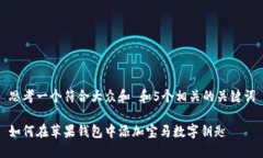 思考一个符合大众和 和5个相关的关键词如何在苹