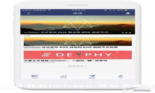 如何把火币网的币转到imToken：详细步骤与常见问题解答