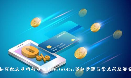 如何把火币网的币转到imToken：详细步骤与常见问题解答