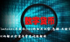 提示：下面是关于「imtoken不显示inc」