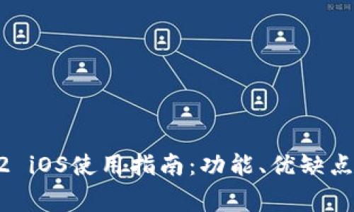  imToken 1.3.2 iOS使用指南：功能、优缺点与常见问题解答
