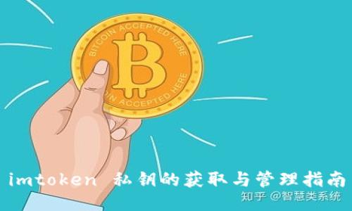 imtoken 私钥的获取与管理指南