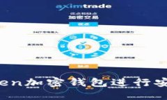  如何使用imToken加密钱包进行安全数字资产管理