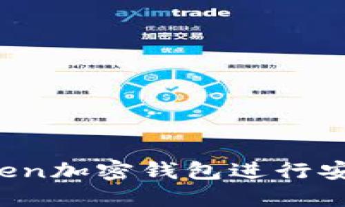  如何使用imToken加密钱包进行安全数字资产管理