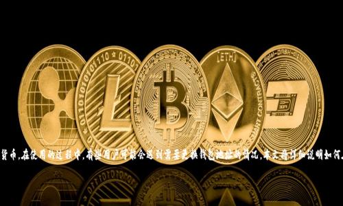 imToken是一款广受欢迎的数字资产钱包，其用户可以方便地管理多种加密货币。在使用的过程中，有些用户可能会遇到需要更换钱包地址的情况。本文将详细说明如何在imToken中更换钱包地址，并提供相关信息帮助用户更好地理解这一过程。

imToken更换钱包地址的完整指南