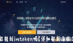 中币能转到imtoken吗？详细解析与操作指南