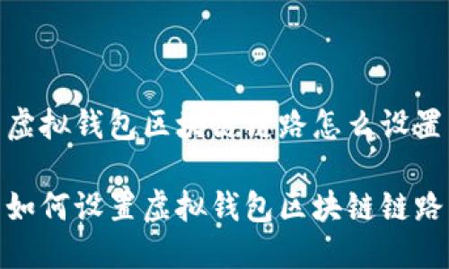 虚拟钱包区块链链路怎么设置

如何设置虚拟钱包区块链链路