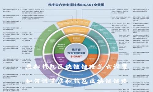 虚拟钱包区块链链路怎么设置

如何设置虚拟钱包区块链链路