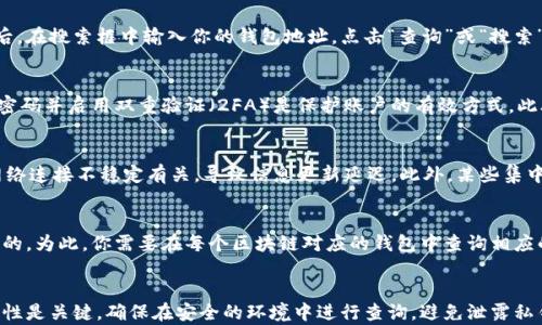 
  区块链钱包余额查询指南：轻松找到你的数字资产/  

关键词
 guanjianci 区块链钱包, 余额查询, 数字资产, 查询地址, 钱包安全/ guanjianci 

引言
随着数字货币的普及，越来越多的用户开始使用区块链钱包来存储、管理和交易他们的数字资产。无论是比特币、以太坊还是其他各种加密货币，了解如何查询钱包余额是每一个用户都应掌握的基本技能。本文将为你提供全面的区块链钱包余额查询指南，帮助你快速找到自己的数字资产。

区块链钱包的基础知识
在深入讨论余额查询之前，首先我们需要了解什么是区块链钱包。区块链钱包是一个数字工具，它允许用户存储、发送和接收加密货币。用户通过一个公钥和私钥来访问他们的资产。公钥类似于银行账户的账号，而私钥则像是密码，确保只有你能够访问这些资产，确保你的资产安全。

钱包余额的概念
钱包余额是指在特定区块链钱包中存储的数字货币数量。每种类型的加密货币都有一个唯一的地址，区块链网络通过这个地址获取相关的余额信息。用户可以在任何时刻查询钱包余额，以确定自己拥有多少数字资产。

如何查询区块链钱包余额
查询钱包余额的方法多种多样，主要取决于你所使用的钱包类型。以下是几种常见的方法：

ul
    li通过钱包应用程序查询：大多数区块链钱包都会有内置的余额查询功能，用户只需登录自己的账户，便可查看实时余额。/li
    li使用区块链浏览器：区块链浏览器是一种公开的可查询工具，能通过输入钱包地址查询余额。常见的浏览器包括Etherscan（以太坊）和Blockchain.com（比特币）等。/li
    li通过API调用：如果你是开发者，可以使用区块链提供的API来查询钱包余额。这种方法比较复杂，但适用范围广泛。/li
/ul

钱包安全问题
在查询余额的过程中，用户需要十分注意钱包的安全性。使用公共网络或不安全的设备进行余额查询可能会导致私钥泄露，从而引发安全问题。建议用户在安全的环境下进行余额查询，并定期更新密码和进行安全检查。

常见问题及解答

问题1：如何查找我的钱包地址？
每个区块链钱包都有一个唯一的钱包地址，这个地址通常在钱包应用中可以直接找到。在应用的主页或资产管理页面，你会看到一个以“0x”开头（以太坊）或“1”、“3”开头（比特币）等格式表示的地址。用户也可以在钱包的设置或账户页面找到这个地址。此外，许多钱包允许用户通过QR码快速分享和找到地址。

问题2：区块链浏览器如何使用？
区块链浏览器是一种强大的工具，让用户能够通过钱包地址查找相关信息。首先，你需要访问一个区块链浏览器网站，如Etherscan或Blockchain.com。然后，在搜索框中输入你的钱包地址，点击“查询”或“搜索”按钮。随后，你将看到与这个地址相关的所有交易记录，包括发送和接收的金额、交易时间等信息。这样你不仅能查看余额，还能分析你的交易习惯。

问题3：如何提高钱包的安全性？
提高区块链钱包的安全性是每位用户必须关注的问题。首先，你应该选择一个信誉良好的钱包，并确保钱包应用程序已更新到最新版本。其次，使用复杂的密码并启用双重验证（2FA）是保护账户的有效方式。此外，尽可能将大部分资产存储在冷钱包中，仅在热钱包中保存日常交易需要的少量资产。此外，定期备份私钥和助记词，以便在钱包丢失或崩溃时能够恢复。

问题4：为什么我的钱包余额不匹配？
如果你发现钱包余额不匹配，可能有几种原因导致这种情况。首先，请确保你查看的是正确的钱包地址。其次，确认网络是否正常运行，某些区块链可能与网络连接不稳定有关，导致信息更新延迟。此外，某些集中式交易所钱包可能因为内部机制未及时同步余额而显示错误。最重要的是，定期检查区块链浏览器上的确切交易信息，以便核实你的余额。

问题5：跨链资产如何查询余额？
如果你在多个区块链之间转移资产，查询跨链资产的余额将变得复杂。每个区块链有其独立的数据库，通过单一的钱包地址是无法查询到另一链上的余额的。为此，你需要在每个区块链对应的钱包中查询相应的余额。同时，一些跨链钱包支持多链资产管理，用户可以通过这些钱包查看不同链的资产状况，简化了资产的管理。

总结
了解如何查询区块链钱包的余额是每个数字货币用户的基本技能，通过使用钱包应用程序、区块链浏览器和API等方法，用户可以轻松获取资产信息。安全性是关键，确保在安全的环境中进行查询，避免泄露私钥。希望本文提供的信息能帮助您高效查询余额并管理您的数字资产。