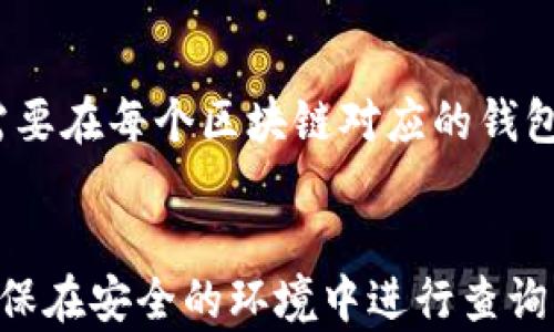 
  区块链钱包余额查询指南：轻松找到你的数字资产/  

关键词
 guanjianci 区块链钱包, 余额查询, 数字资产, 查询地址, 钱包安全/ guanjianci 

引言
随着数字货币的普及，越来越多的用户开始使用区块链钱包来存储、管理和交易他们的数字资产。无论是比特币、以太坊还是其他各种加密货币，了解如何查询钱包余额是每一个用户都应掌握的基本技能。本文将为你提供全面的区块链钱包余额查询指南，帮助你快速找到自己的数字资产。

区块链钱包的基础知识
在深入讨论余额查询之前，首先我们需要了解什么是区块链钱包。区块链钱包是一个数字工具，它允许用户存储、发送和接收加密货币。用户通过一个公钥和私钥来访问他们的资产。公钥类似于银行账户的账号，而私钥则像是密码，确保只有你能够访问这些资产，确保你的资产安全。

钱包余额的概念
钱包余额是指在特定区块链钱包中存储的数字货币数量。每种类型的加密货币都有一个唯一的地址，区块链网络通过这个地址获取相关的余额信息。用户可以在任何时刻查询钱包余额，以确定自己拥有多少数字资产。

如何查询区块链钱包余额
查询钱包余额的方法多种多样，主要取决于你所使用的钱包类型。以下是几种常见的方法：

ul
    li通过钱包应用程序查询：大多数区块链钱包都会有内置的余额查询功能，用户只需登录自己的账户，便可查看实时余额。/li
    li使用区块链浏览器：区块链浏览器是一种公开的可查询工具，能通过输入钱包地址查询余额。常见的浏览器包括Etherscan（以太坊）和Blockchain.com（比特币）等。/li
    li通过API调用：如果你是开发者，可以使用区块链提供的API来查询钱包余额。这种方法比较复杂，但适用范围广泛。/li
/ul

钱包安全问题
在查询余额的过程中，用户需要十分注意钱包的安全性。使用公共网络或不安全的设备进行余额查询可能会导致私钥泄露，从而引发安全问题。建议用户在安全的环境下进行余额查询，并定期更新密码和进行安全检查。

常见问题及解答

问题1：如何查找我的钱包地址？
每个区块链钱包都有一个唯一的钱包地址，这个地址通常在钱包应用中可以直接找到。在应用的主页或资产管理页面，你会看到一个以“0x”开头（以太坊）或“1”、“3”开头（比特币）等格式表示的地址。用户也可以在钱包的设置或账户页面找到这个地址。此外，许多钱包允许用户通过QR码快速分享和找到地址。

问题2：区块链浏览器如何使用？
区块链浏览器是一种强大的工具，让用户能够通过钱包地址查找相关信息。首先，你需要访问一个区块链浏览器网站，如Etherscan或Blockchain.com。然后，在搜索框中输入你的钱包地址，点击“查询”或“搜索”按钮。随后，你将看到与这个地址相关的所有交易记录，包括发送和接收的金额、交易时间等信息。这样你不仅能查看余额，还能分析你的交易习惯。

问题3：如何提高钱包的安全性？
提高区块链钱包的安全性是每位用户必须关注的问题。首先，你应该选择一个信誉良好的钱包，并确保钱包应用程序已更新到最新版本。其次，使用复杂的密码并启用双重验证（2FA）是保护账户的有效方式。此外，尽可能将大部分资产存储在冷钱包中，仅在热钱包中保存日常交易需要的少量资产。此外，定期备份私钥和助记词，以便在钱包丢失或崩溃时能够恢复。

问题4：为什么我的钱包余额不匹配？
如果你发现钱包余额不匹配，可能有几种原因导致这种情况。首先，请确保你查看的是正确的钱包地址。其次，确认网络是否正常运行，某些区块链可能与网络连接不稳定有关，导致信息更新延迟。此外，某些集中式交易所钱包可能因为内部机制未及时同步余额而显示错误。最重要的是，定期检查区块链浏览器上的确切交易信息，以便核实你的余额。

问题5：跨链资产如何查询余额？
如果你在多个区块链之间转移资产，查询跨链资产的余额将变得复杂。每个区块链有其独立的数据库，通过单一的钱包地址是无法查询到另一链上的余额的。为此，你需要在每个区块链对应的钱包中查询相应的余额。同时，一些跨链钱包支持多链资产管理，用户可以通过这些钱包查看不同链的资产状况，简化了资产的管理。

总结
了解如何查询区块链钱包的余额是每个数字货币用户的基本技能，通过使用钱包应用程序、区块链浏览器和API等方法，用户可以轻松获取资产信息。安全性是关键，确保在安全的环境中进行查询，避免泄露私钥。希望本文提供的信息能帮助您高效查询余额并管理您的数字资产。