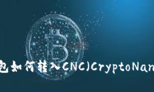 imToken钱包如何转入CNC（CryptoNanoCoin）详解