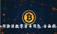 如何激活数字货币钱包：全面指南