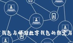 农行数字钱包与邮储数字钱包的绑定与使用详解