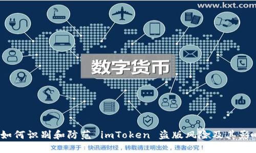  如何识别和防范 imToken 盗版风险及其影响