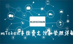 imToken手续费支付和管理详解