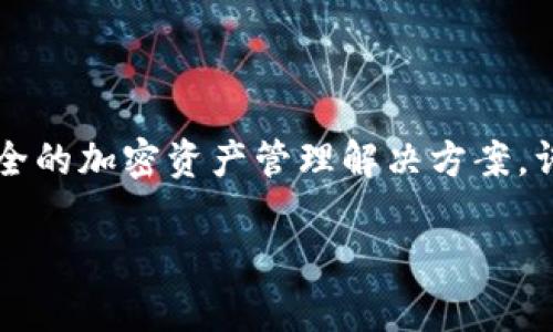 imToken下载地址是许多加密货币用户想要了解的重要信息。imToken是一款广受欢迎的数字货币钱包，旨在为用户提供便捷、安全的加密资产管理解决方案。许多人在寻找imToken钱包的下载地址时，常常会遇到各种信息，因此在此，本文将为大家提供详细的指导，并介绍相关的常见问题。

imToken下载地址和使用指南