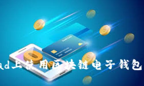 如何在iPad上使用区块链电子钱包：全面指南