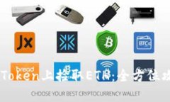 如何在ImToken上捡取ETH：全方位攻略与技巧