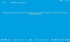 如何解决 imToken 和 Uniswap 的刷不出问题？