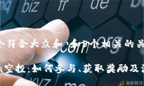 arti
思考一个符合大众和 和5个相关的关键词

imToken空投：如何参与、获取奖励及注意事项