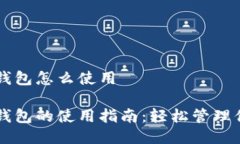 区块链网页钱包怎么使用区块链网页钱