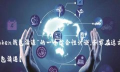 注意：以下内容是关于“imtoken钱包清退”的一个